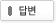 답변